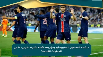 منظمة المحامين المغربية ترد بحزم بعد اتهام أشرف حكيمي: ما هي الخطوات القادمة؟